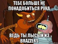 тебе больше не понадобиться рука ведь ты лысый из brazzers