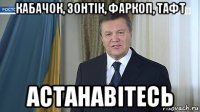 кабачок, зонтік, фаркоп, тафт астанавітесь