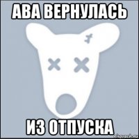 ава вернулась из отпуска