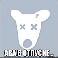  ава в отпуске...