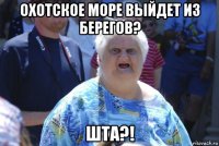 охотское море выйдет из берегов? шта?!