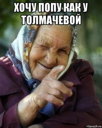 хочу попу как у толмачевой 