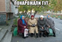 понарожали тут 