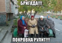 бригада!!! покровка рулит!!!