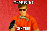 фнаф есть 4 хуй тебе