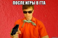 после игры в гта 