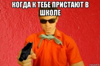 когда к тебе пристают в школе 