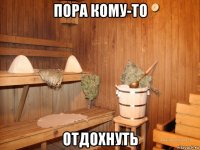 пора кому-то отдохнуть