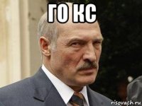 го кс 