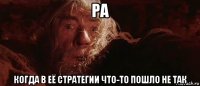 ра когда в её стратегии что-то пошло не так