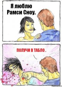 Я люблю Рамси Сноу. Получи в табло .