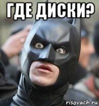 где диски? 