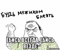  ебись всегда, ебись везде