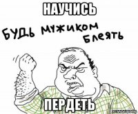 научись пердеть