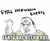  ебать вас всех в рот