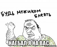  наебал я на вас