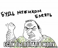  если ты попал в жопу