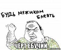  чёрт ебучий