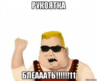 рукоятка блеааать!!!!!!11