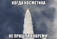 когда косметика не пришла вовремя!
