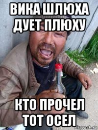 вика шлюха дует плюху кто прочел тот осел