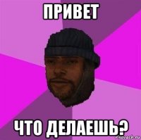 привет что делаешь?