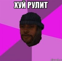 хуй рулит 