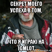 секрет моего успеха в том, что я играю на igmlot
