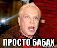  просто бабах