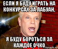 если я буду играть на конкурсах за лабуан, я буду бороться за каждое очко