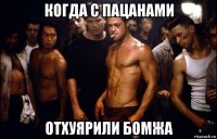когда с пацанами отхуярили бомжа