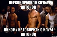 первое правило клуба антонов никому не говорить о клубе антонов