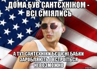 дома був сантєхніком - всі сміялись а тут сантєхніки бєшєні бабки заробляють і встроїться невозможно