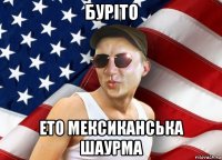 буріто ето мексиканська шаурма