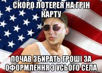 скоро лотерея на грін карту почав збирать гроші за оформлення з усього села