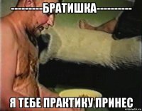 ---------братишка---------- я тебе практику принес