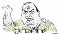  где adm ссыль?