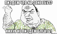 пиздеж что на зоне ебут? нихуя не пиздеж блеать!