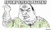 почему телек не работает 