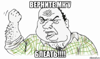 верните мк'у блеать!!!!