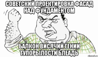 советский проектировка фасад над фундаментом балкон висячий гении тупорылости блеадь