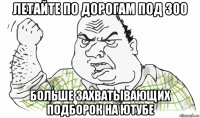 летайте по дорогам под 300 больше захватывающих подборок на ютубе