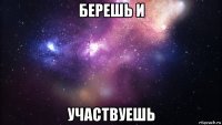 берешь и участвуешь