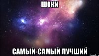 шоки самый-самый лучший