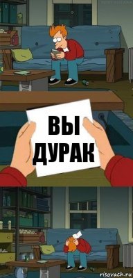 вы дурак