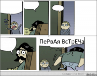     ПеРвАя ВсТрЕЧа