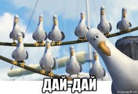  дай-дай