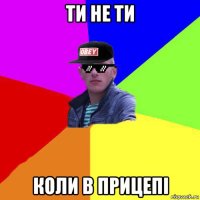 ти не ти коли в прицепі