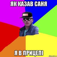 як казав саня я в прицепі
