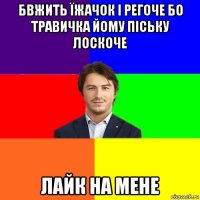 бвжить їжачок і регоче бо травичка йому піську лоскоче лайк на мене